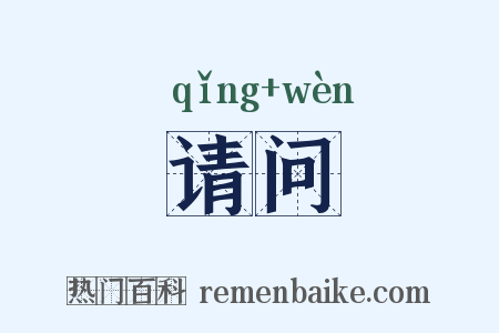 请问是什么意思的图片